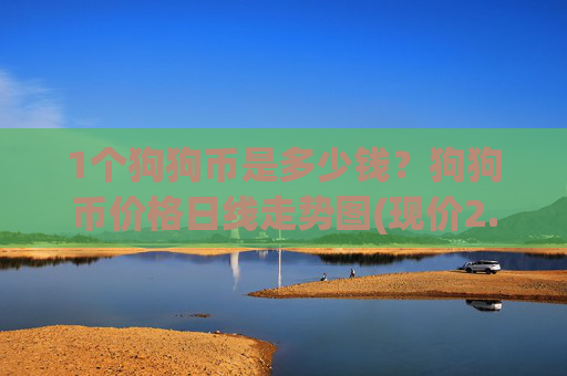 1个狗狗币是多少钱?狗狗币价格日线走势图(现价2.385元)