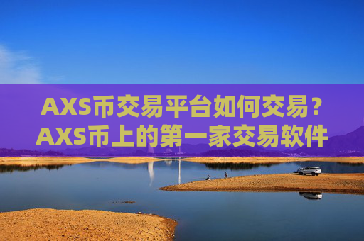 AXS币交易平台如何交易?AXS币上的第一家交易软件