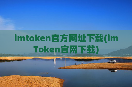 imtoken官方网址下载(imToken官网下载)