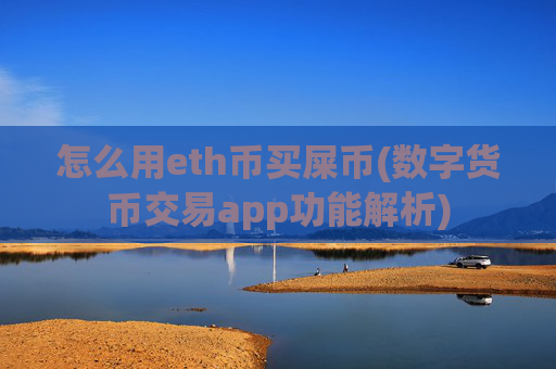 怎么用eth币买屎币(数字货币交易app功能解析)