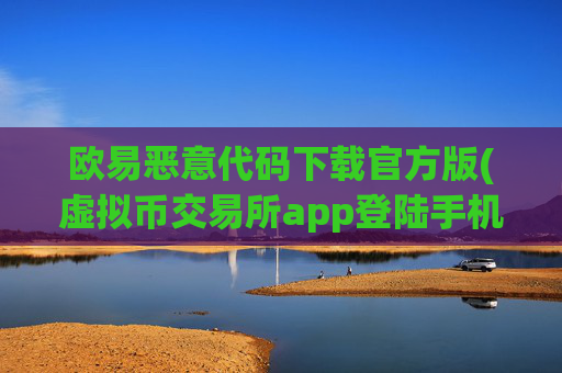 欧易恶意代码下载官方版(虚拟币交易所app登陆手机端)