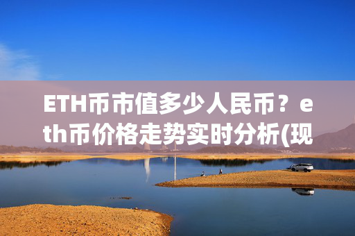 ETH币市值多少人民币?eth币价格走势实时分析(现价27875.1元)