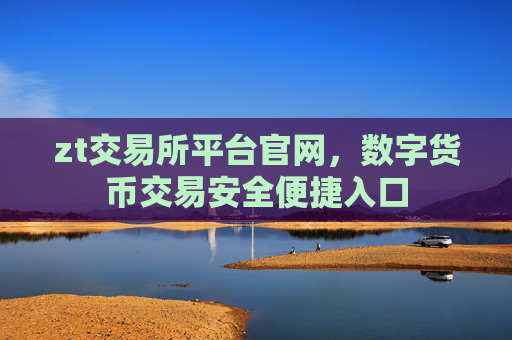 zt交易所平台官网,数字货币交易安全便捷入口