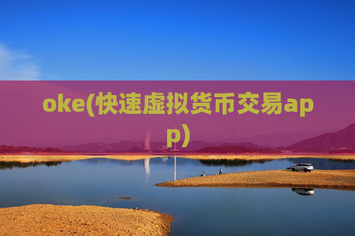 oke(快速虚拟货币交易app)