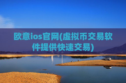 欧意ios官网(虚拟币交易软件提供快速交易)