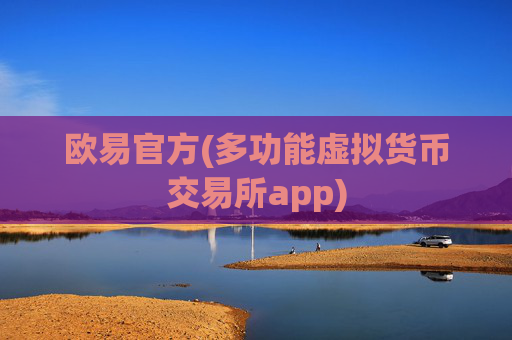 欧易官方(多功能虚拟货币交易所app)