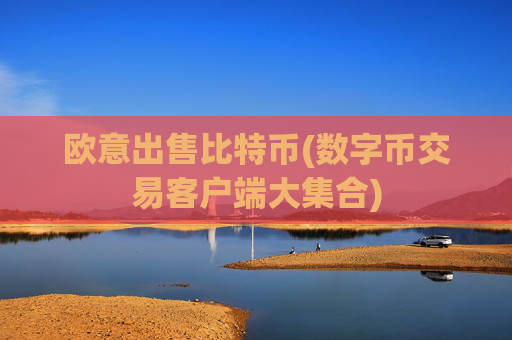 欧意出售比特币(数字币交易客户端大集合)