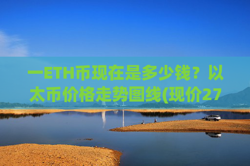 一ETH币现在是多少钱？以太币价格走势图线(现价27687.99元)