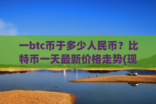 一btc币于多少人民币?比特币一天最新价格走势(现价691181.95元)