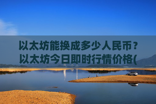 以太坊能换成多少人民币?以太坊今日即时行情价格(现价27821.5元)
