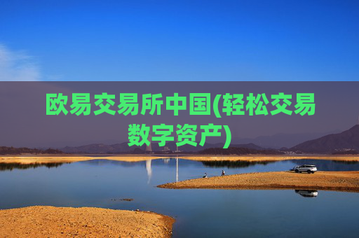 欧易交易所中国(轻松交易数字资产)