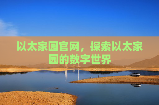 以太家园官网,探索以太家园的数字世界