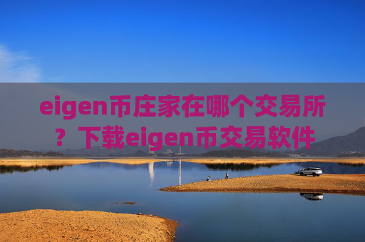 eigen币庄家在哪个交易所?下载eigen币交易软件