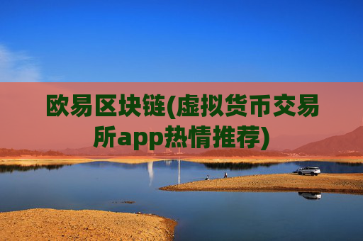 欧易区块链(虚拟货币交易所app热情推荐)