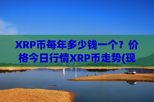 XRP币每年多少钱一个？价格今日行情XRP币走势(现价16.4912元)