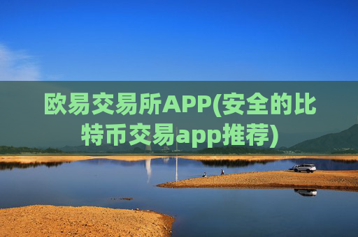 欧易交易所APP(安全的比特币交易app推荐)