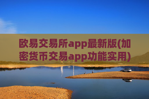 欧易交易所app最新版(加密货币交易app功能实用)