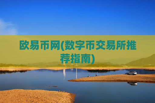 欧易币网(数字币交易所推荐指南)