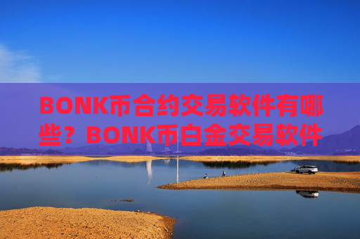 BONK币合约交易软件有哪些?BONK币白金交易软件