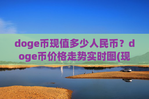doge币现值多少人民币?doge币价格走势实时图(现价3.0194元)