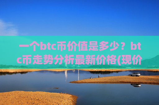 一个btc币价值是多少？btc币走势分析最新价格(现价698337.38元)