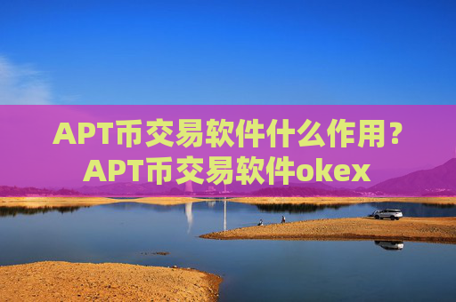APT币交易软件什么作用?APT币交易软件okex