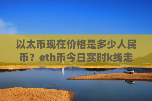 以太币现在价格是多少人民币?eth币今日实时k线走势(现价27777.03元)