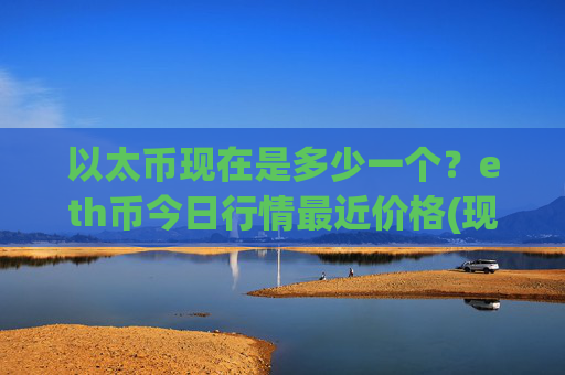以太币现在是多少一个？eth币今日行情最近价格(现价27745.79元)