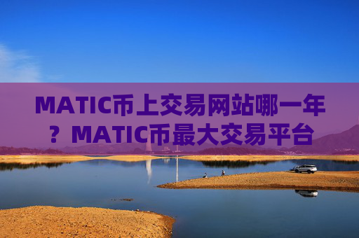 MATIC币上交易网站哪一年?MATIC币最大交易平台