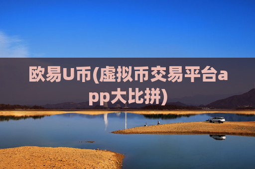 欧易U币(虚拟币交易平台app大比拼)