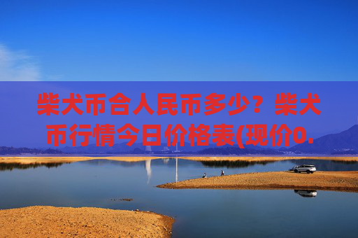 柴犬币合人民币多少?柴犬币行情今日价格表(现价0.00021954元)