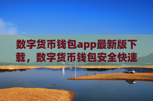 数字货币钱包app最新版下载，数字货币钱包安全快速下载指南