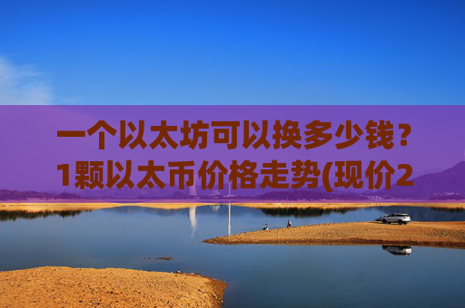 一个以太坊可以换多少钱?1颗以太币价格走势(现价24667.62元)