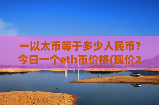 一以太币等于多少人民币?今日一个eth币价格(现价24529.75元)