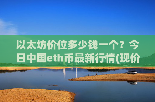 以太坊价位多少钱一个？今日中国eth币最新行情(现价27893.26元)