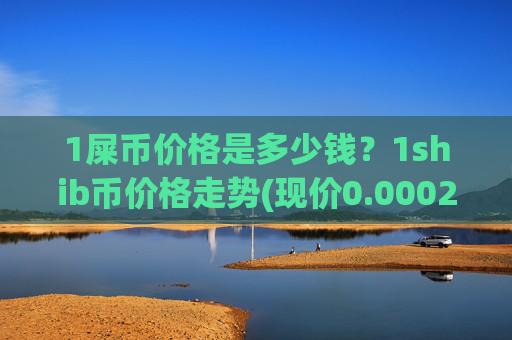 1屎币价格是多少钱？1shib币价格走势(现价0.00021971元)