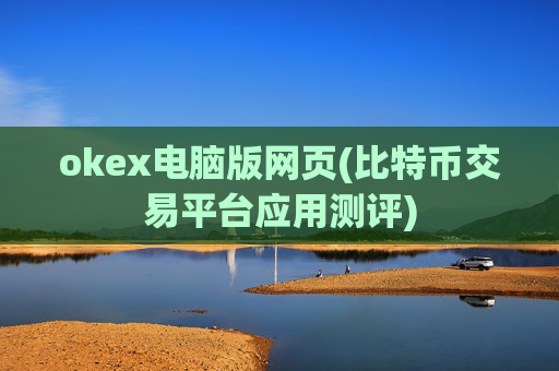 okex电脑版网页(比特币交易平台应用测评)