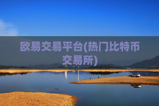 欧易交易平台(热门比特币交易所)