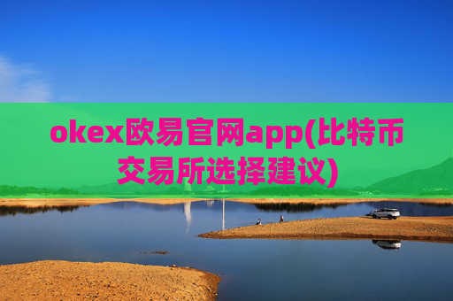 okex欧易官网app(比特币交易所选择建议)