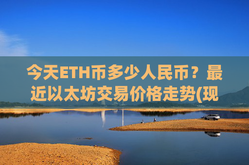 今天ETH币多少人民币？最近以太坊交易价格走势(现价27808.5元)