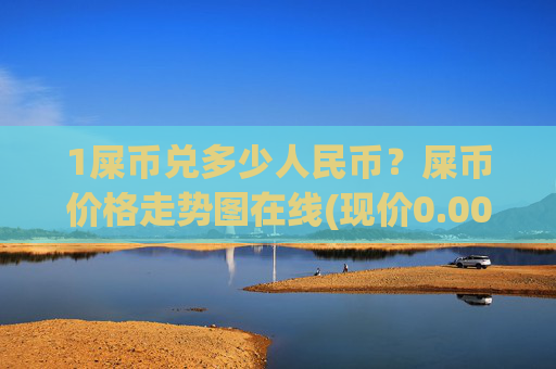 1屎币兑多少人民币？屎币价格走势图在线(现价0.00016189元)