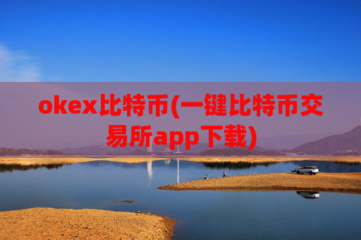 okex比特币(一键比特币交易所app下载)