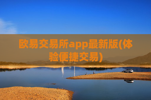 欧易交易所app最新版(体验便捷交易)
