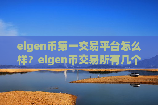 eigen币第一交易平台怎么样?eigen币交易所有几个