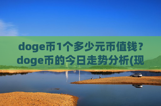 doge币1个多少元币值钱?doge币的今日走势分析(现价2.9923元)