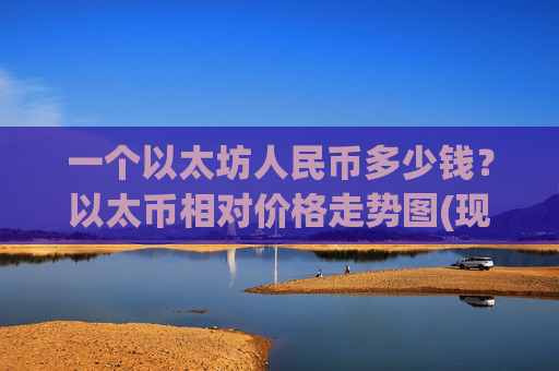一个以太坊人民币多少钱？以太币相对价格走势图(现价27915.07元)