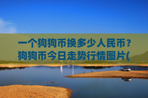一个狗狗币换多少人民币？狗狗币今日走势行情图片(现价2.3757元)
