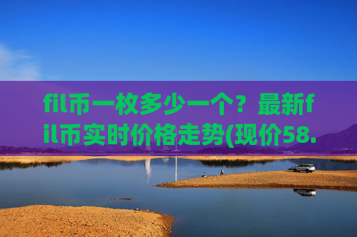 fil币一枚多少一个?最新fil币实时价格走势(现价58.9071元)