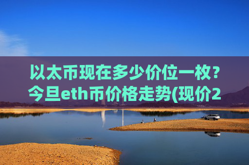 以太币现在多少价位一枚?今旦eth币价格走势(现价27737.92元)