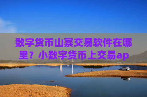 数字货币山寨交易软件在哪里?小数字货币上交易app